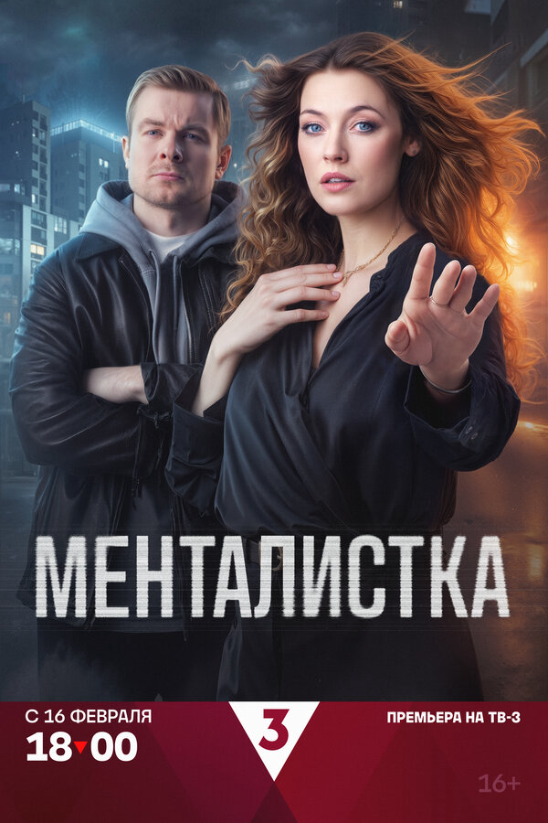 Менталистка - постер сериала